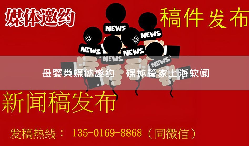 母婴类媒体邀约（媒体管家上海软闻）(图1)