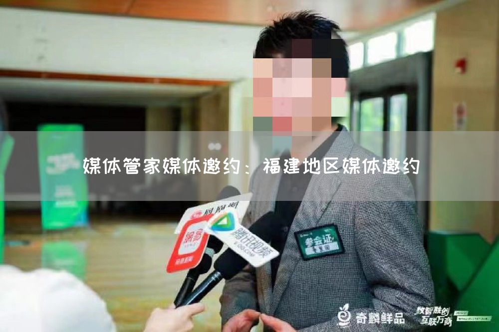 媒体管家媒体邀约：福建地区媒体邀约(图1)