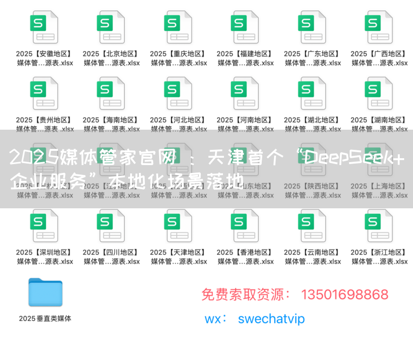 2025媒体管家官网 ：天津首个“DeepSeek+企业服务”本地化场景落地
