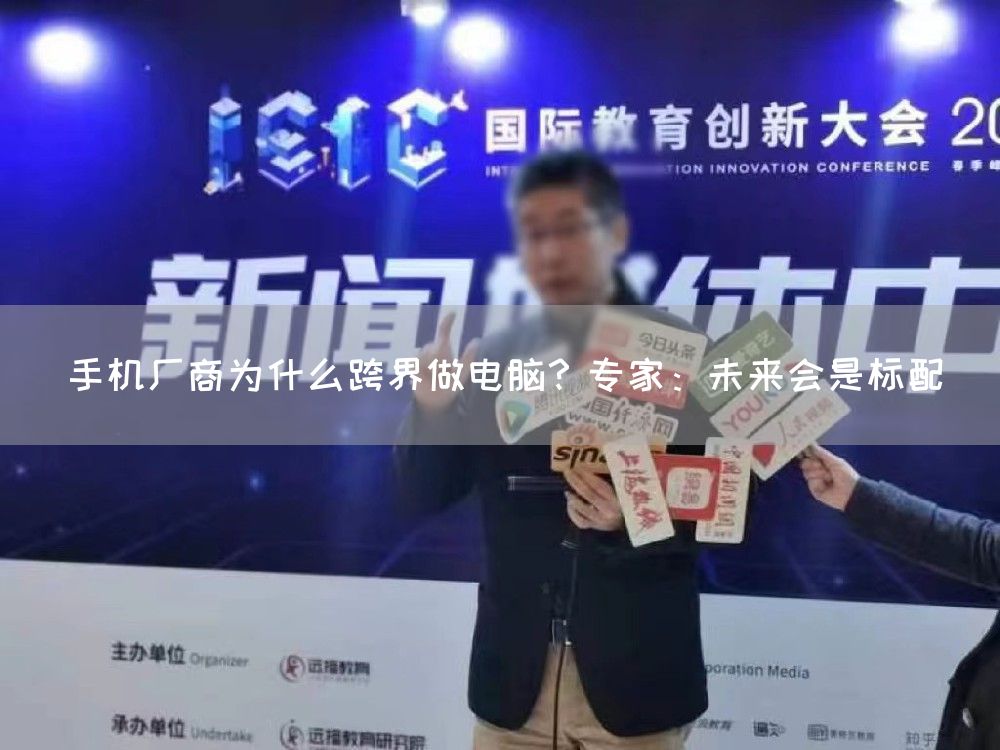 手机厂商为什么跨界做电脑？专家：未来会是标配(图1)