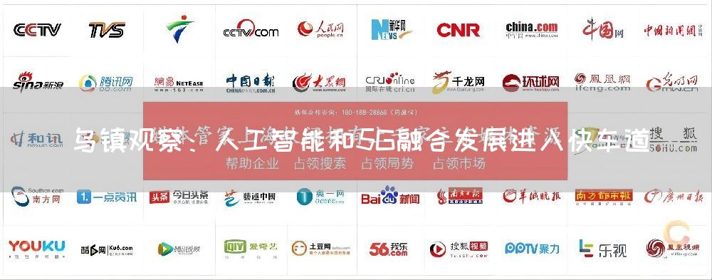 乌镇观察：人工智能和5G融合发展进入快车道