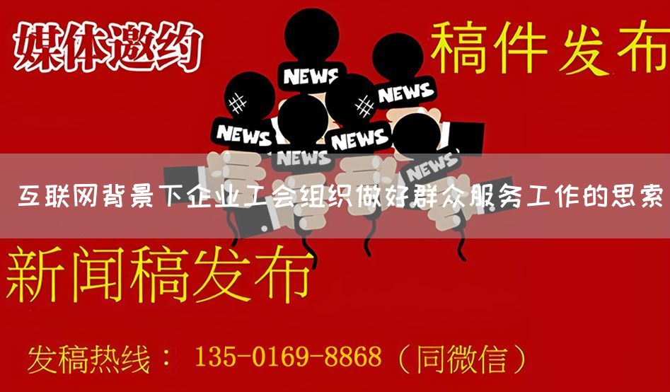 互联网背景下企业工会组织做好群众服务工作的思索