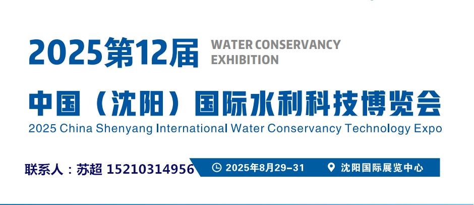 东北水利展｜2025第十二届中国沈阳国际水利科技博览会