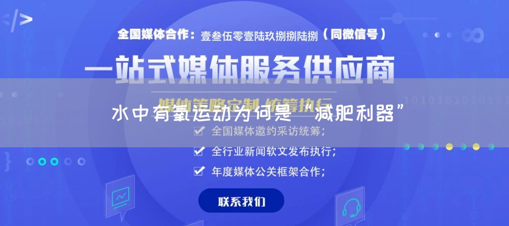 水中有氧运动为何是“减肥利器”