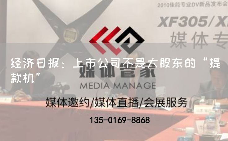 经济日报：上市公司不是大股东的“提款机”