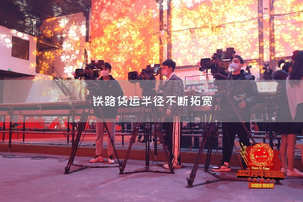 铁路货运半径不断拓宽