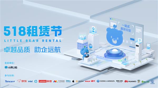 小熊U租518租赁节火热来袭！热门电脑0元限时体验！
