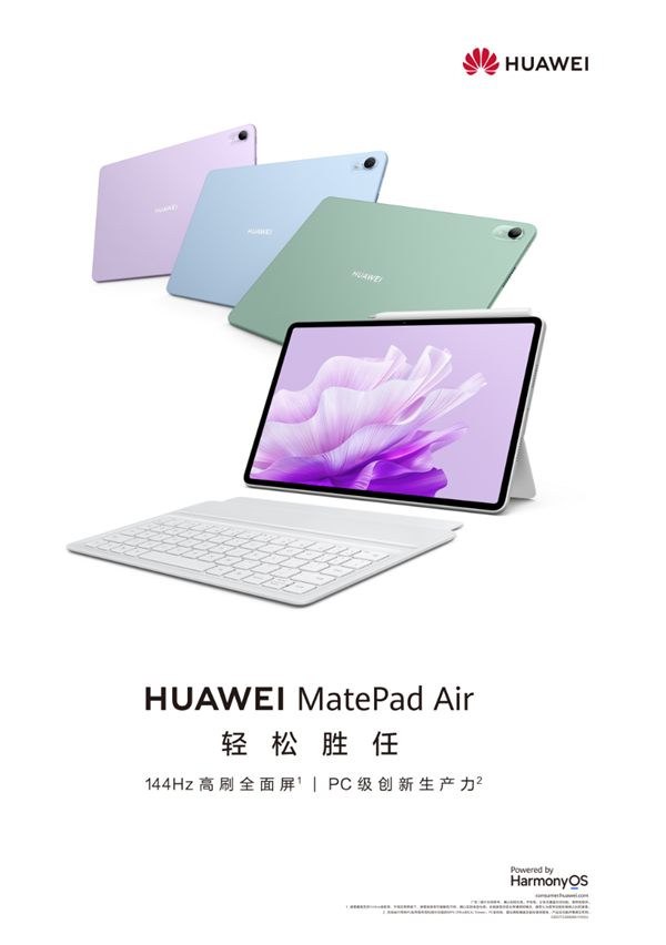 华为首款轻旗舰华为MatePad Air发布：让办公变成一件轻松快乐的事儿
